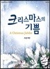 크리스마스의 기쁨