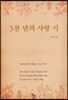 3천 년의 사랑 시