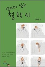 엎드려 읽는 철학시