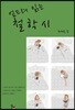 엎드려 읽는 철학시