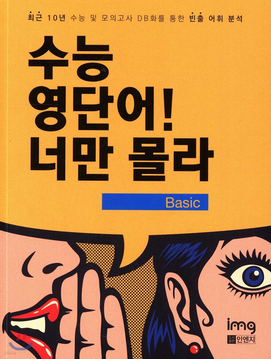 수능 영단어 너만 몰라 Basic