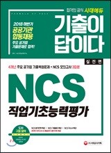 2018 기출이 답이다 NCS 직업기초능력평가 실전편