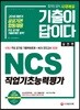 2018 기출이 답이다 NCS 직업기초능력평가 실전편