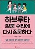 하브루타 질문 수업에 다시 질문하다