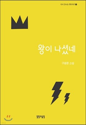왕이 나셨네