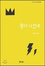 왕이 나셨네