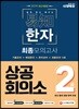 2019 쉽게 알고 배우는 易知(이지) 상공회의소 한자 2급 최종모의고사