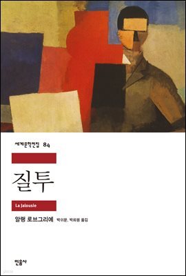 질투 - 세계문학전집 084