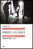 목화밭의 고독 속에서 - 세계문학전집 124
