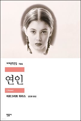 연인 - 세계문학전집 144