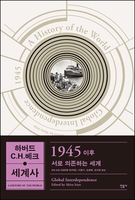 하버드 C.H.베크 세계사 1945 이후