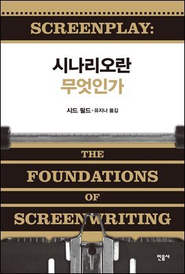 시나리오란 무엇인가