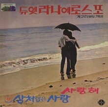 라나에로스포 - 사랑해, 상처입은 사랑 [블루 컬러 LP]