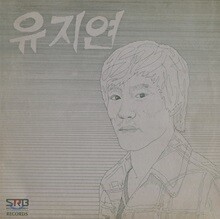 유지연 - 1집 가을바람 [LP]