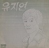 유지연 - 1집 가을바람 [LP]