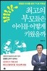 최고의 부모들은 아이를 어떻게 키웠을까