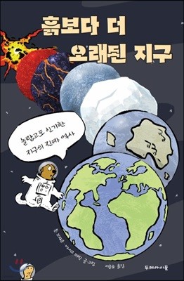 흙보다 더 오래된 지구
