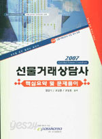 2007 선물거래상담사 핵심요약 및 문제풀이