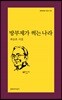 방부제가 썩는 나라