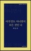 아무것도 아니면서 모든 것인 나