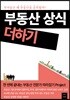 부동산 상식 더하기