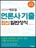 2019 에듀윌 언론사 기출 최신일반상식