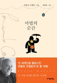 마법의 순간 (양장/에세이)