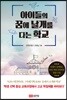 아이들의 꿈에 날개를 다는 학교