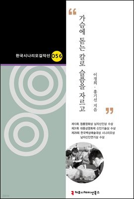가슴에 돋는 칼로 슬픔을 자르고 (한국시나리오걸작선 56)
