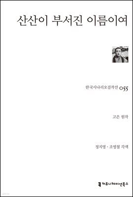 산산이 부서진 이름이여 (한국시나리오걸작선 55)