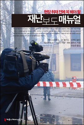 현장 취재 전에 꼭 봐야 할 재난 보도 매뉴얼