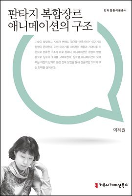 판타지 복합장르 애니메이션의 구조