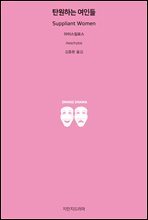 탄원하는 여인들