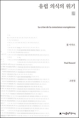 유럽 의식의 위기 천줄읽기 - 지식을만드는지식 천줄읽기