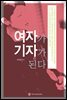 여자가 기자가 된다