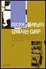 미디어 플래닝이 강해지는 GRP