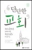 단단한 교회