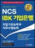 2018 하반기 NCS IBK 기업은행 직업기초능력+직무수행능력