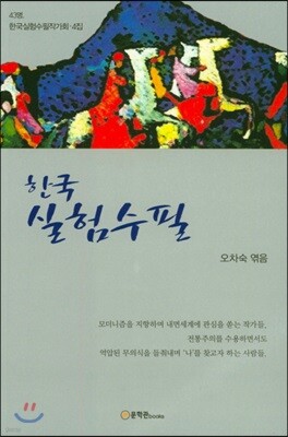 한국 실험수필