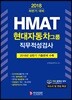 2018 하반기 HMAT 현대자동차그룹 직무적성검사