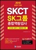 2018 하반기 SKCT SK그룹 종합역량검사