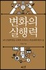 변화의 실행력