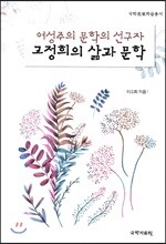 고정희의 삶과 문학