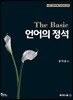 언어의 정석 The Basic