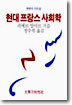 현대 프랑스 사회학