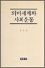 의미세계와 사회운동