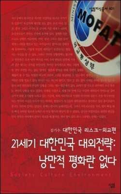 21세기 대한민국 대외전략 낭만적 평화란 없다 : 대한민국 리스크 - 외교편 - 살림지식총서 401