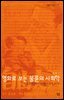 영화로 보는 불륜의 사회학 : 「자유부인」에서「바람난 가족」까지 - 살림지식총서 167