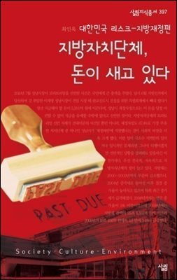 지방자치단체, 돈이 새고 있다 : 대한민국 리스크 - 지방재정편 - 살림지식총서 397