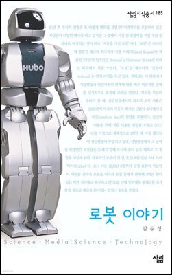 로봇 이야기 - 살림지식총서 185